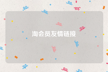 淘会员友情链接